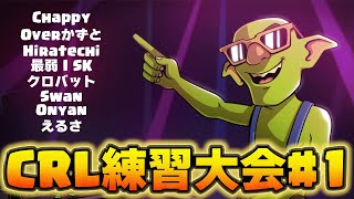 【クラロワ】猛者プレイヤー集結！CRL前練習大会 #1  #ClashRoyale