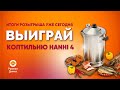 Розыгрыш новой коптильни Hanhi 4