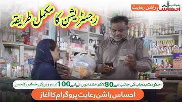 Ehsaas Rashan Program | 8123 Punjab Ehsaas Rashan Riayat Program | How to Register | PK92 Videos