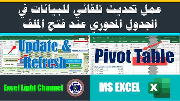 الجدول المحوري ـ 32 ـ عمل تحديث تلقائي للبيانات في الجدول المحوري عند فتح الملف