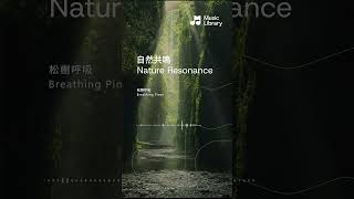 音樂圖書Music Library - 松樹呼吸 Breathing Pines