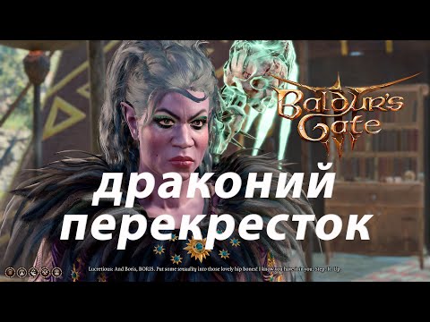 Драконий перекресток ⚔ Balduru0027s Gate 3 ⚔ 36 серия ⚔ Первое прохождение