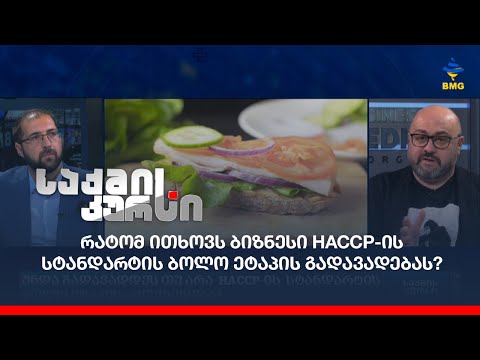 რატომ ითხოვს ბიზნესი HACCP-ის სტანდარტის ბოლო ეტაპის გადავადებას?