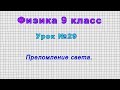 Физика 9 класс (Урок№29 - Преломление света.)