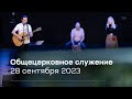 Служение церкви 28 сентября 2023