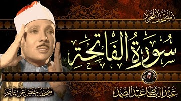 سورة الفاتحة ( أستمع و اقرأ ) من أروع ما جود الشيخ عبد الباسط عبد الصمد | Surah Al-Fatihah