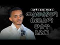 መሰወሪያውን በጨለማ ውስጥ አደረገ ዲ ን እያሱ መስፍን