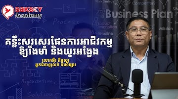 វីដេអូ ណែនាំពីវគ្គសិក្សារ : គន្លឹះសរសេរផែនការអាជីវកម្មឱ្យរឹងមាំ និងយូរអង្វែង