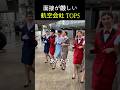 面接が厳しい航空会社 TOP 5