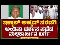 Iqbal Ahmed Saradgi ಅಂತಿಮ ದರ್ಶನ ಪಡೆದ AICC ಅಧ್ಯಕ್ಷ Mallikarjun Kharge | Congress | @newsfirstkannada