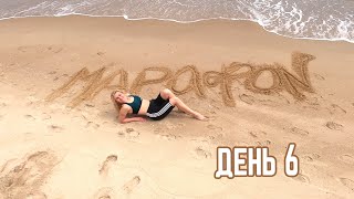 Марафон Стройности и Похудения 6 тренировка в красивом месте