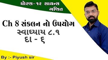 Ch 8 ex 8.1 Q - 6 || સંકલન નો ઉપયોગ || 12th sci. Maths by piyush Bhesaniya in gujarati medium