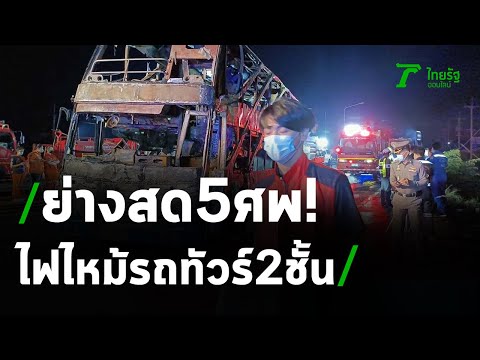 ข่าว รถ ทัวร์ ชน ล่าสุด วัน นี้