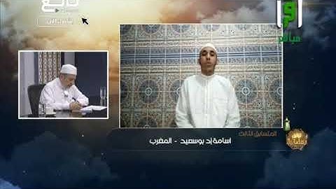 تلاوة متقنة بصوت عذب يصفها الشيخ أيمن سويد بالرائعة للمتسابق أسامة إد بوسعيد