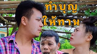 ใช้สูตรทำบุญให้ทาน ขอเงินเมีย ถอนบัก40