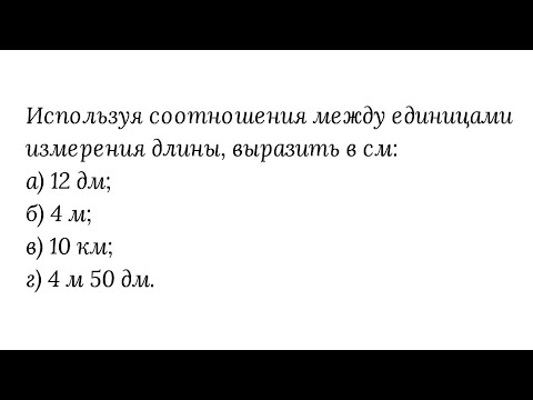 Единицы измерения длины. Перевод из больших единиц измерения в меньшие