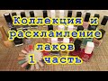 Коллекция и расхламление лаков для ногтей