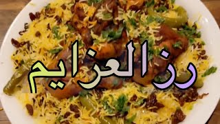 طريقة طبخ رز العزايم 👍 | أطيب وألذّ كبسه |