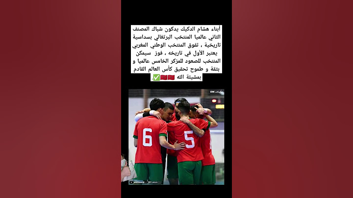 أبناء هشام الدكيك يدكون شباك المصنف الثاني عالميا المنتخب البرتغالي بسداسية تاريخية#المغرب