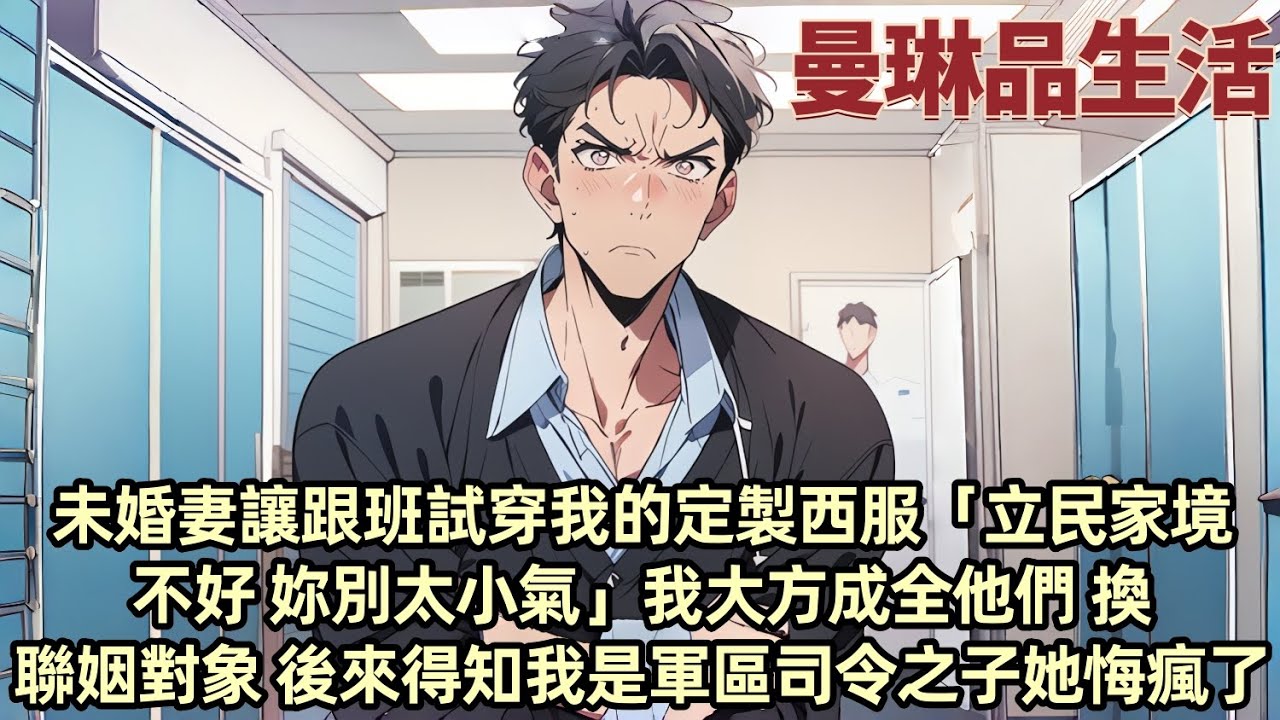 未婚妻讓跟班試穿我的定製西服「立民家境不好 妳別太小氣」我大方成全他們 換聯姻對象 後來得知我是軍區司令之子 她悔瘋了...