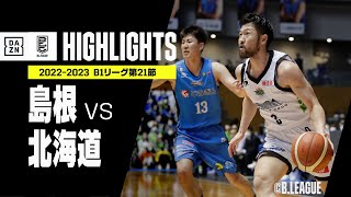 【島根×北海道｜ハイライト】 B1リーグ 第21節｜2022-23 Bリーグ ハイライト