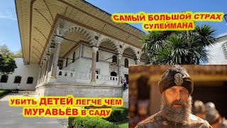 видео: КОГО БОЯЛСЯ ВСЕМОГУЩИЙ СУЛ.СУЛЕЙМАН.КТО НЕ РАЗРЕШИЛ ИСПОЛНИТЬ ЕГО ЗАВЕЩАНИЕ.СТРАШНАЯ ПРАВДА О ГАРЕМЕ картинка: КОГО БОЯЛСЯ ВСЕМОГУЩИЙ СУЛ.СУЛЕЙМАН.КТО НЕ РАЗРЕШИЛ ИСПОЛНИТЬ ЕГО ЗАВЕЩАНИЕ.СТРАШНАЯ ПРАВДА О ГАРЕМЕ