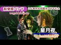 【和楽器バンド】wagakkuband/星月夜-hoshidzukiyo-日光東照宮御鎮座四百年記念LIVE