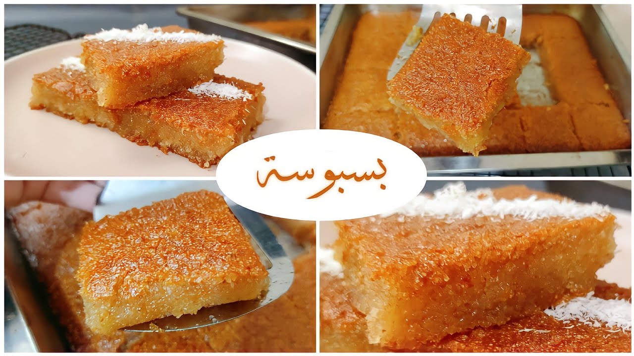 أجمل وانجح طريقة لعمل البسبوسة مرملة وناعمة ودايبه بالتم❤️