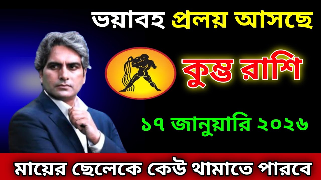 কুম্ভ রাশি ♒ ১৭ই জানুয়ারী তাদের জীবনে একটি দুর্দান্ত ঘটনা, একটি দুর্দান্ত প্রলয় ঘটবে