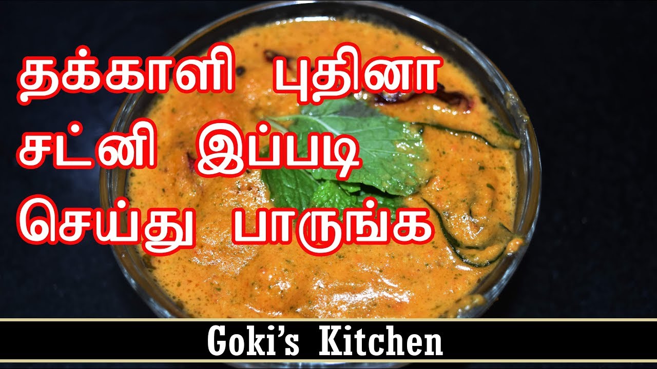தக்காளி புதினா சட்னி இப்படி செய்து  பாருங்க - Goki's Kitchen - YouTube