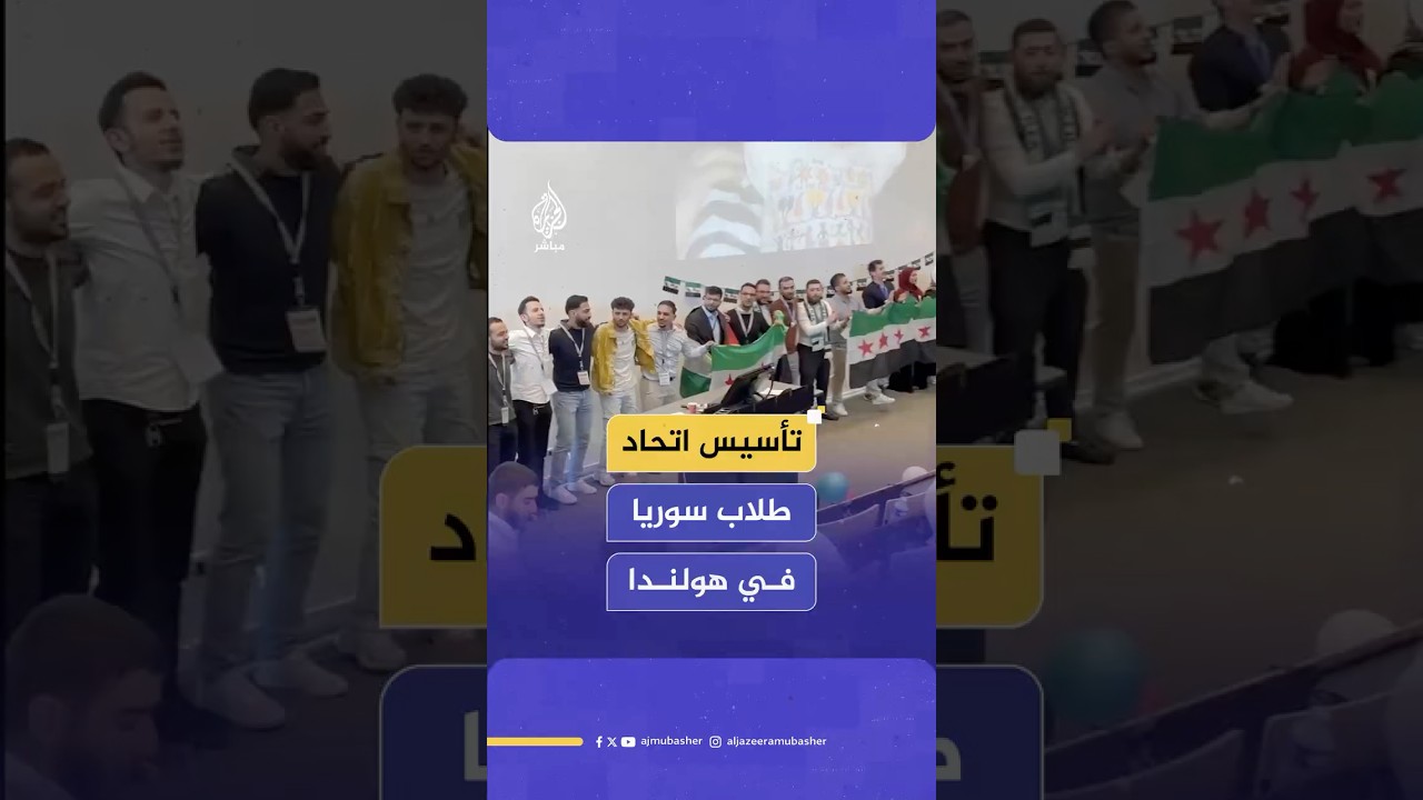 تأسيس اتحاد طلاب سوريا في هولندا لتعزيز روح التضامن وتبادل الخبرات