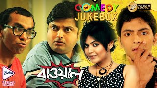 BAWAL  PART 1 | বাওয়াল | COMEDY JUKEBOX | ECHO BENGALI MOVIES