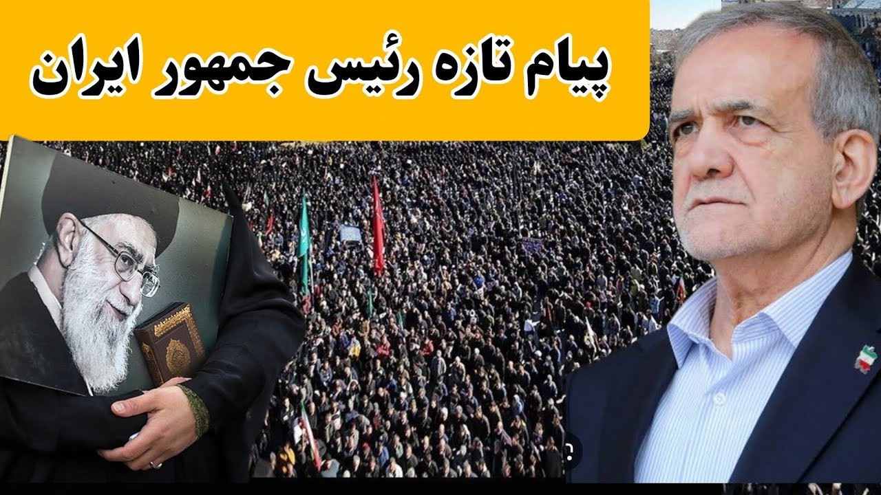 اخبار تازه از ایران و پیام مسعود پزشکیان و...