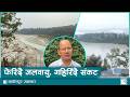 विपद्बारे पूर्वतयारी र जोखिम न्यूनीकरणको रणनीतिको खाँचो | Kantipur Samachar