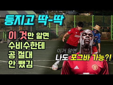 나도 포그바처럼 <strong>등지고</strong> <strong>딱딱</strong>!! 수비수가 공을 뺐을 수 없는 이유! (+탈압박)