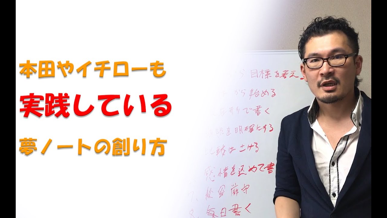 本田圭佑やイチローも実践している夢ノートの創り方 Youtube