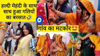 🧿गांव का #matkor #haldi #mehandi का रिवाज गलियों के साथ🤣 || Haldi ceremony #mehandi #ceremony 😍