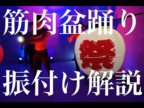 筋肉盆踊り 振り付け解説レクチャー（MUSCLE BON ODORI）