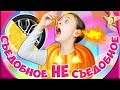 Съедобное несъедобное #2 Челлендж Challenge. Попробуй  угадай еду. Соус Чили и горчица с желейками