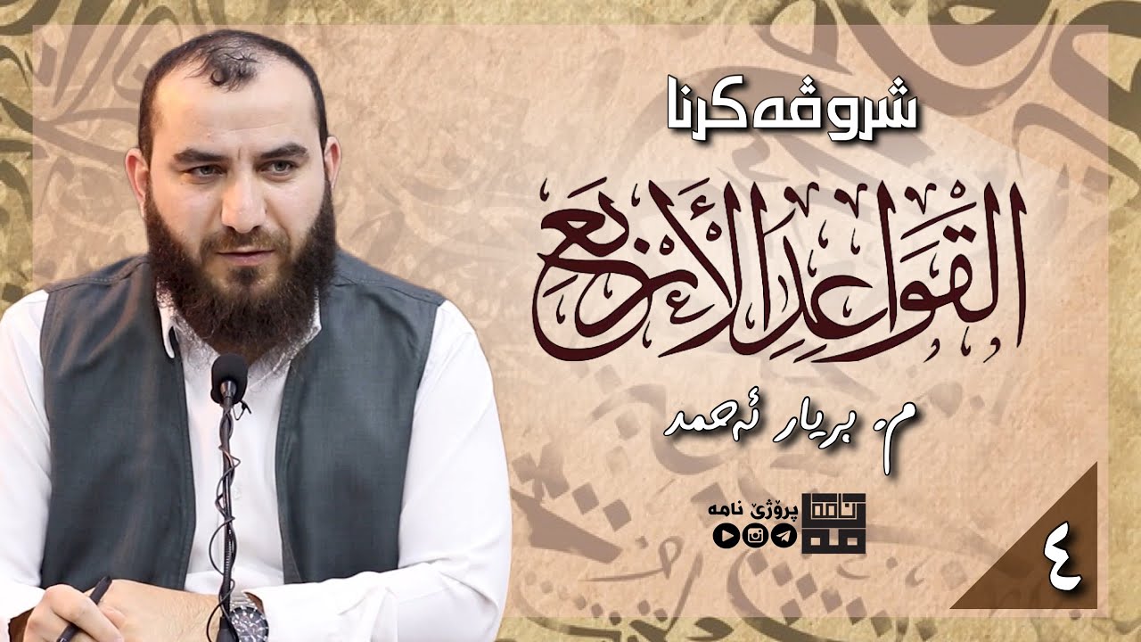 شروڤەکرنا پەرتووکا «القواعد الأربع» — وانا چاڕێ[دوماهیک]