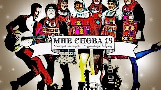 Мне Снова 18 - Дмитрий Нестеров И Бурановские Бабушки