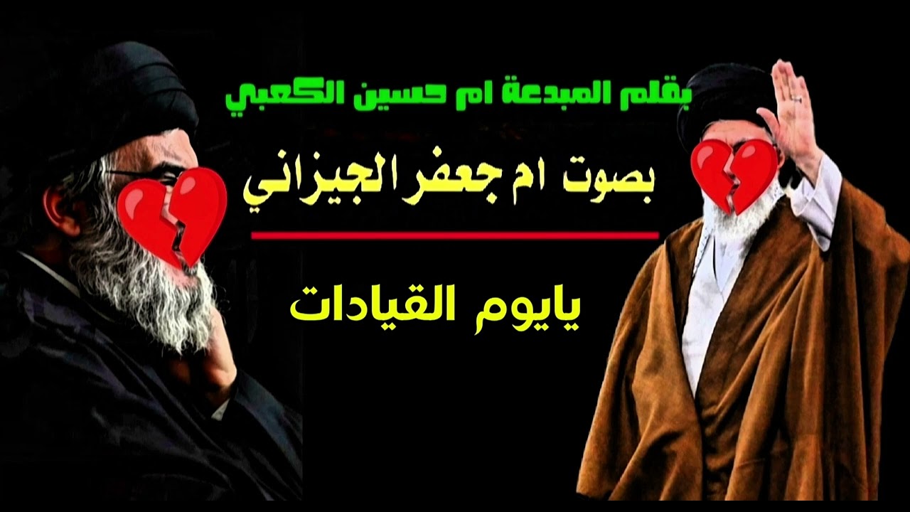 يايوم القيادات بصوت الملايه ام جعفر الجيزاني #جديد #2026#shorts#حسابي_على_التيك_توك 