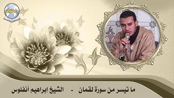 ما تيسر من سورة لقمان // الشيخ إبراهيم أنفلوس