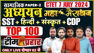 CTET July 2024 | महा मैराथन✅SST & CDP & SANSKRIT & HINDI🔴व्याख्या सहित TOP 100 🙂रविवार सबसे बड़ा वार