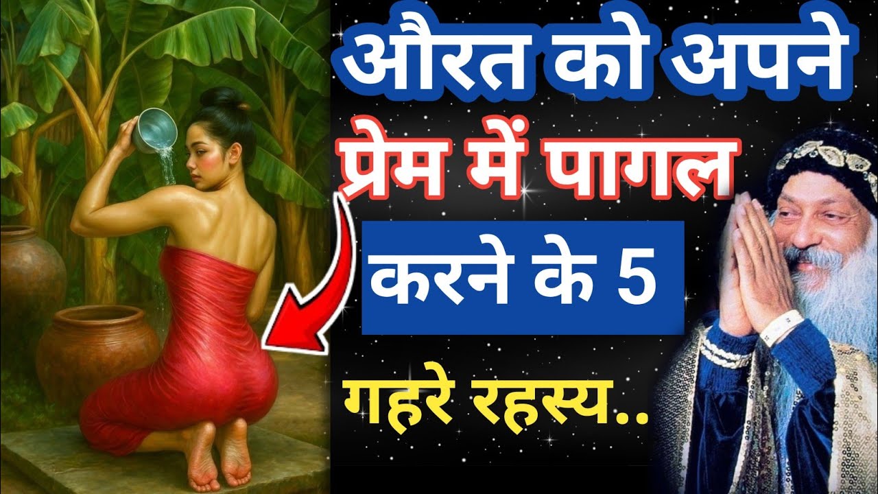 औरत को पागल कर देने वाले 5 रहस्य || OSHO 