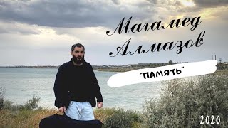 Магамед Алмазов-Память (супер песня 2020)