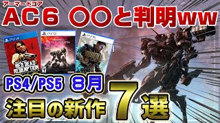 【PS5/PS4】今日から新作ラッシュ！ 8月新作は後半からが本番！ アーマードコア6〇〇と判明ww 注目の新作7選 8月後半新作まとめ