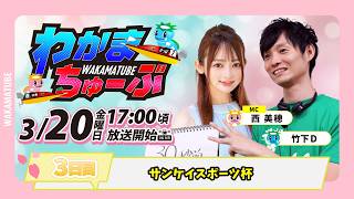 3月20日(金) [3日目]　サンケイスポーツ杯　【わかまちゅーぶ】