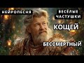 Кощей Бессмертный весёлые частушки Сказочная народная песня Жанна Королёва и НЕЙРОПЕСНЯ