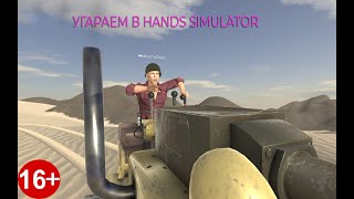 HAND SIMULATOR ОБЩЕНИЕ УГАР ДОНАТ ОТ 50РУБЛЕЙ